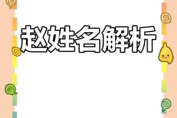 如何为宝宝起名赵：传统与现代的完美融合