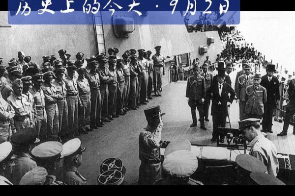 9月3日：历史上的今天，那些难忘的时刻