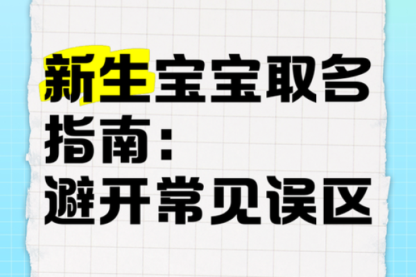 小孩子起名时需要避免的五大常见误区