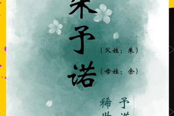 如何为闫姓宝宝起个独特且有意义的名字