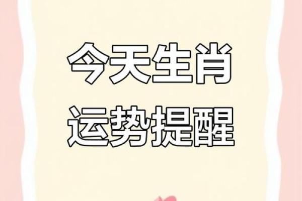 生肖运势更新，了解今天的幸运与困难