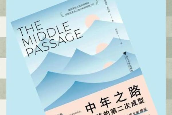 走过中年命：人生的转折与成长