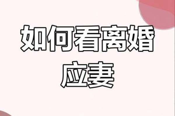二婚八字揭秘：如何化解不顺，收获真爱？