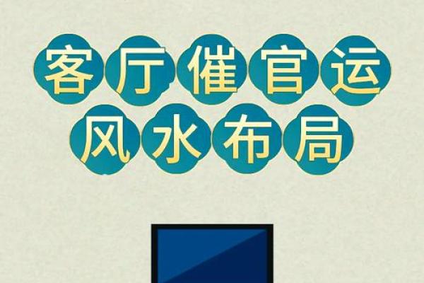 高端招财风水布局助力事业腾飞