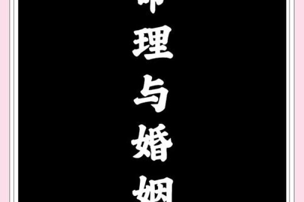 二婚八字与命理解析，如何提升婚姻幸福感