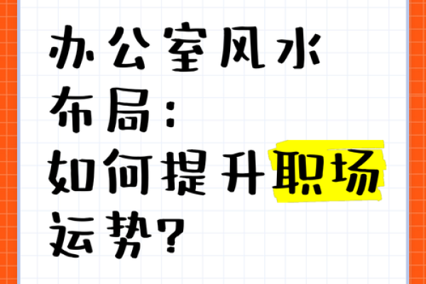 提升工作运势 办公室摆设风水设计指南