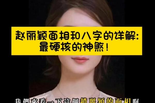 从八字看面相：揭示你与生俱来的外貌特点