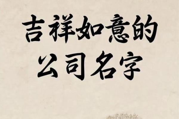 通过生辰八字为公司选择吉祥名字的实用方法