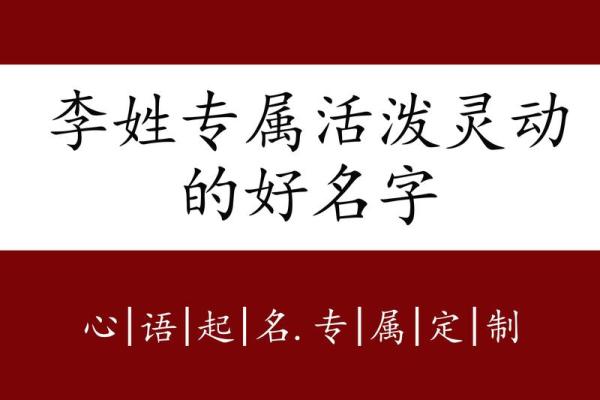 狗年李姓宝宝起名，如何从生肖中汲取灵感