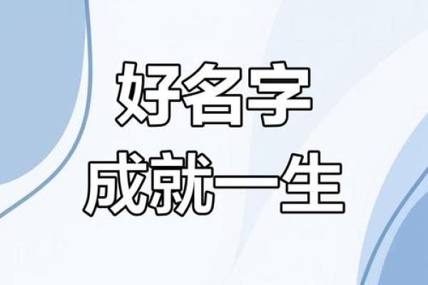 名字的力量：如何选出最适合的名字