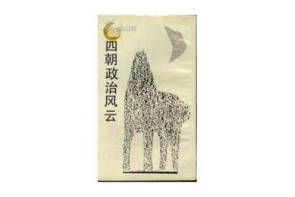 从军阀八字看历史：命运如何塑造政治风云