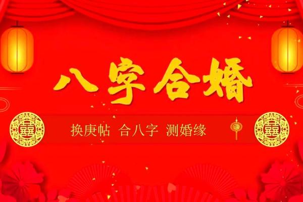 合八字网站揭秘：如何选择最适合你的结婚对象