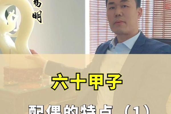 甲子命理如何影响你的婚姻生活？揭秘背后的命运玄机