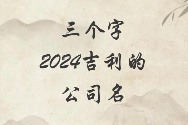 结合生辰八字为公司取名，打造事业成功的关键