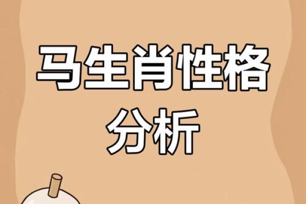 本命年马女的性格与运势解析