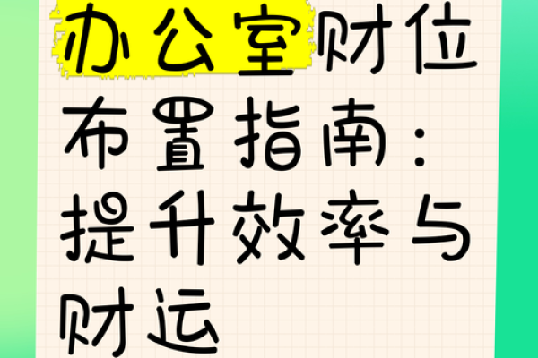 如何通过单独办公室风水提高工作效率