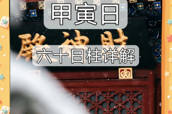 甲子日柱婚姻运势的特点与影响