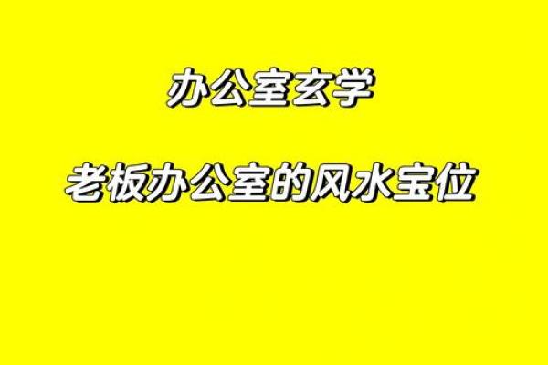 办公室风水勘测大师的五大关键建议