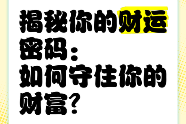 想致富？了解富商八字中的财富秘密