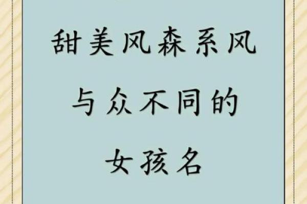 独特个性女生名字推荐，展现与众不同的魅力