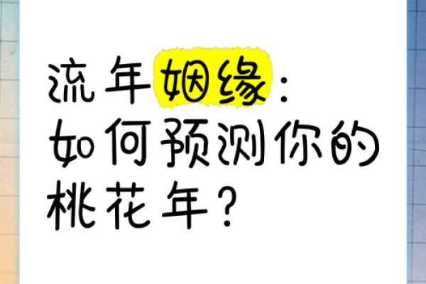 如何根据八字找到合适的桃花流年