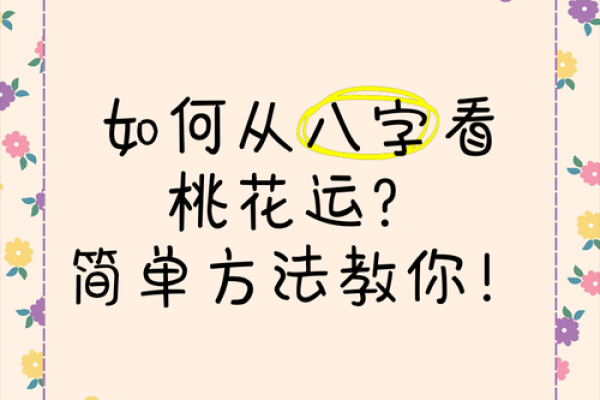 如何根据八字找到合适的桃花流年