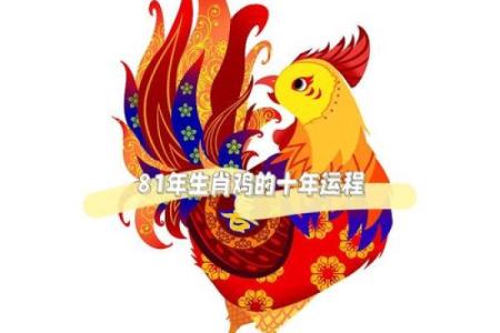 属鸡人的月运解析：事业、感情与财富走向