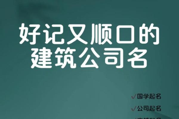 提升建筑公司形象的名字选择技巧