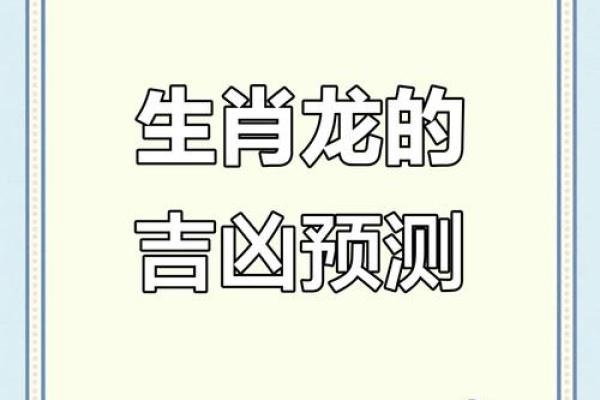 了解龙人每月运程，抓住事业和爱情的最佳时机
