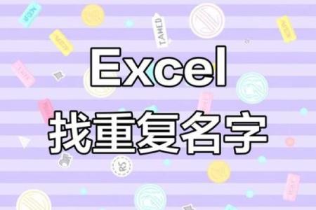 提升搜索效率：如何处理重复名字查询