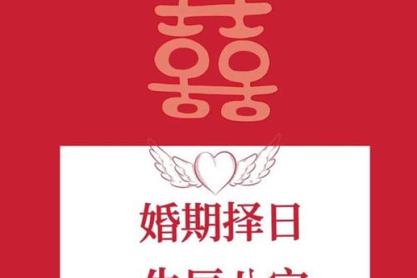 如何通过生辰八字选择最合适的结婚日期
