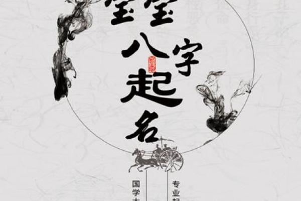 生辰八字起名秘诀，助你轻松为宝宝取个好名字