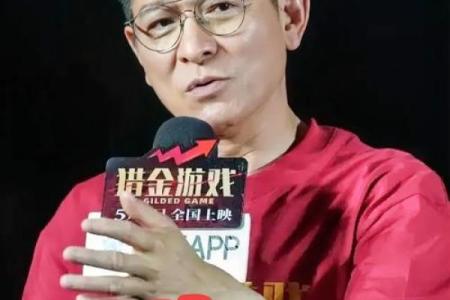 刘德华八字解析：揭秘他命运中的关键元素