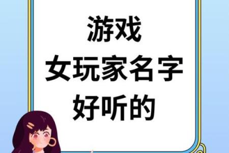最适合游戏女生的个性化名字