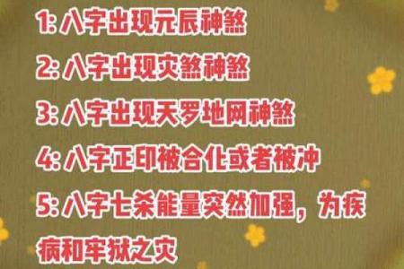 八字灾煞揭秘：如何避免命运中的灾难与不利影响