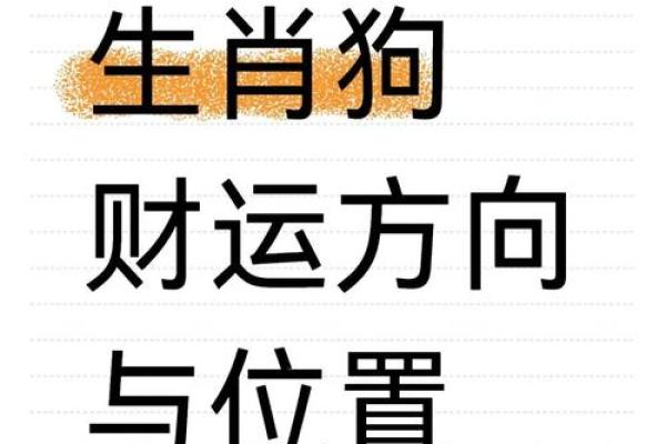 属狗人的五行解析：了解你的命运与性格特征