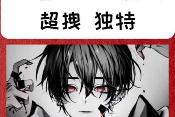 与众不同的男生网名，让你脱颖而出