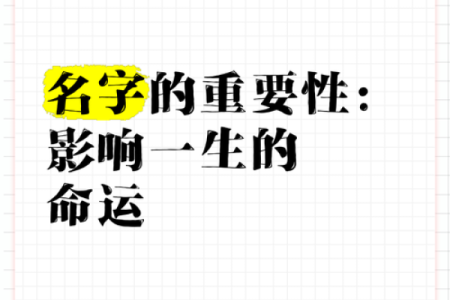 名字对命运的潜在影响与深层次联系探讨