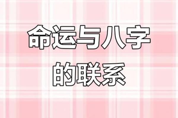 黄鉴八字揭秘：命运走势如何从八字中看出