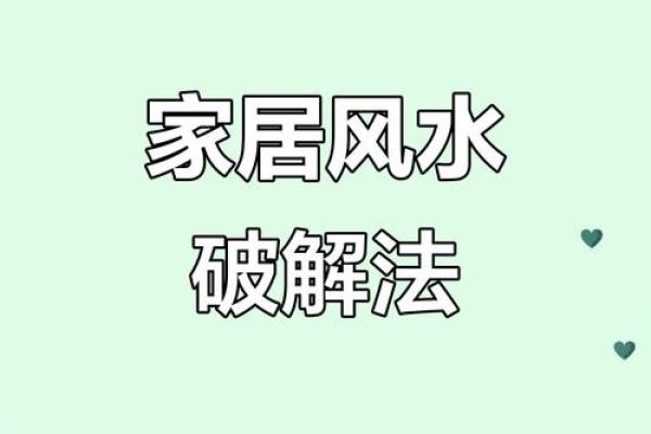 家居风水败局如何影响健康与运势