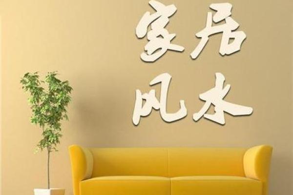 如何在铜陵选择合适的家居风水服务与价格