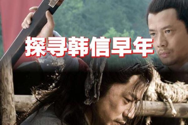 揭秘韩信生辰八字，如何影响他一生的荣辱浮沉