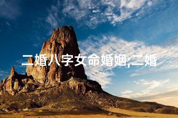 二婚八字如何为你带来更美好的婚姻生活？