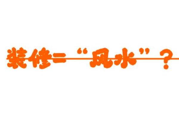 提升家居风水助力财运的五大秘诀