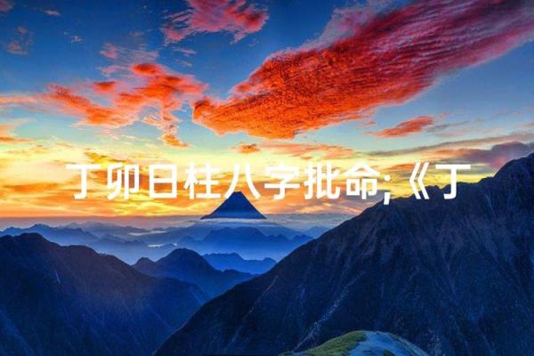懂八字批命，轻松把握人生方向