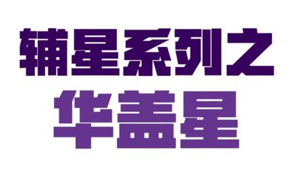 八字命理中的华盖星象解读与影响分析