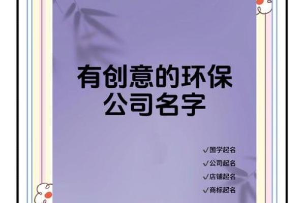 如何为再生资源企业取一个环保且吸引客户的名字