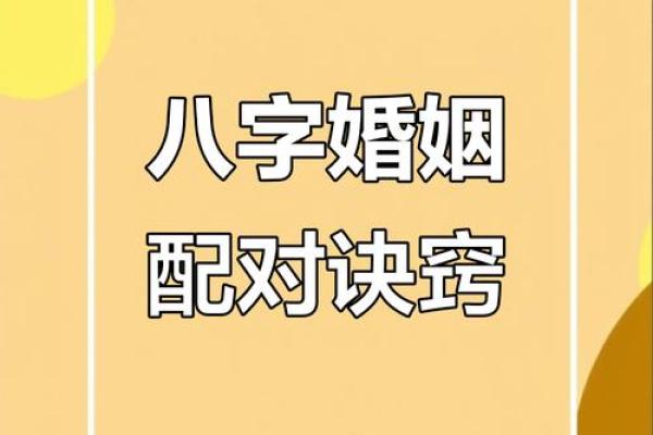 夫妻八字配对揭秘：如何通过八字找到理想伴侣？