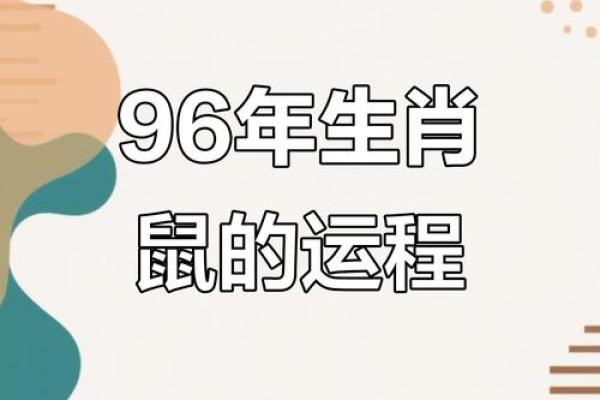 属鼠人运程走势：如何应对感情与健康的考验