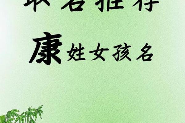 康姓宝宝命名技巧：如何选择既有文化底蕴又现代感的名字